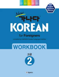 NEW 가나다 KOREAN for Foreigners WORKBOOK 고급 2